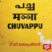 Cover-Bild zum Titel 'Pacha Manja Chuvappu' von 'T D Ramakrishnan'