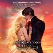 Cover-Bild zum Titel 'Lyubov' serogo ottenka. T'ma v obyatiyah sveta' von 'Elena Inspirati'