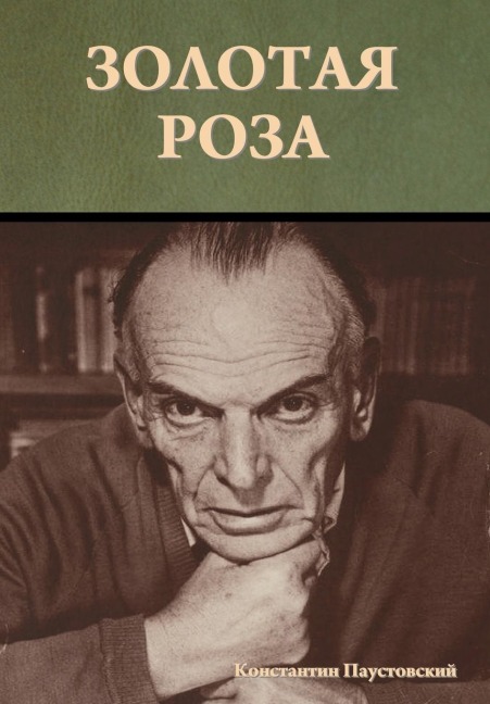 Золотая роза - &