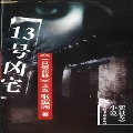 Cover-Bild zum Titel 'No.13 Haunted House' von 'Baorui Zhang'