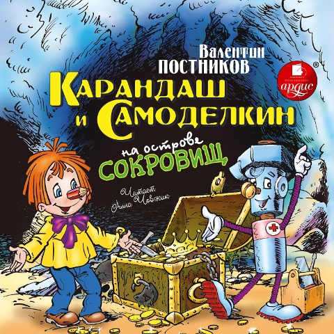 Karandash i Samodelkin na ostrove sokrovishch - Valentin Postnikov