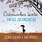 Cover-Bild zum Titel 'Sheltering Rain' von 'Jojo Moyes'