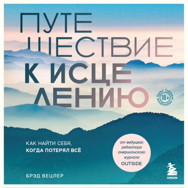Puteshestvie k istseleniyu. Kak nayti sebya, kogda poteryal vsyo - Brad Wetzler