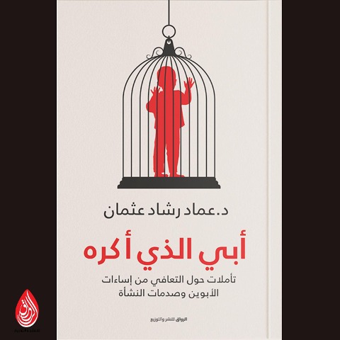 My father, whom I hate - Emad Rashad Othman