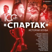 Cover-Bild zum Titel '«Spartak» 100 let: istorii kluba' von 'Artem Lokalov'