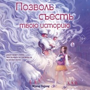 Cover-Bild zum Titel 'Pozvol sest tvoyu istoriyu' von 'Sojung Myung'