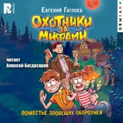 Cover-Bild zum Titel 'Ohotniki zamifami. Pomest'e zloveshchih oborotney' von 'Evgeny Gagloev'