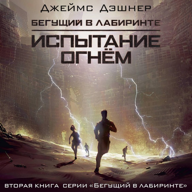 Ispytanie ognem - James Dashner