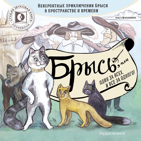 Brys', ili odin za vsekh i vse za odnogo. - Olga Malishkina