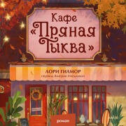Cover-Bild zum Titel 'Kafe «Pryanaya tykva»' von 'Laurie Gilmore'
