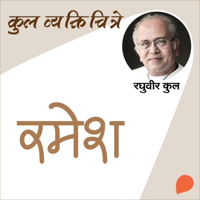 Kul Vyaktichitre Ramesh - Raghuvir Kulkarni