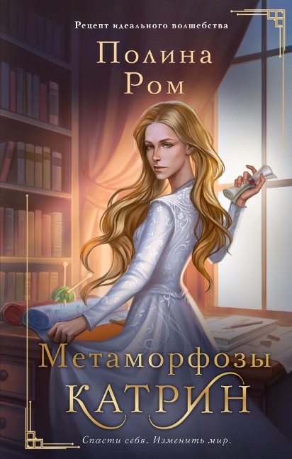 Metamorfozy Katrin - Polina Rom