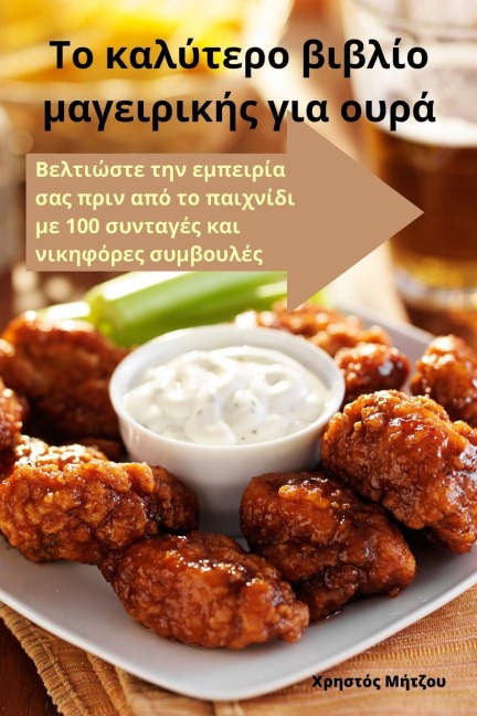 Το καλύτερο βιβλίο μαγειρικής για ουρά - &