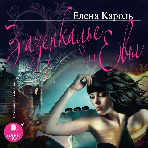 Zazerkal'e dlya Evy - Elena Karol'