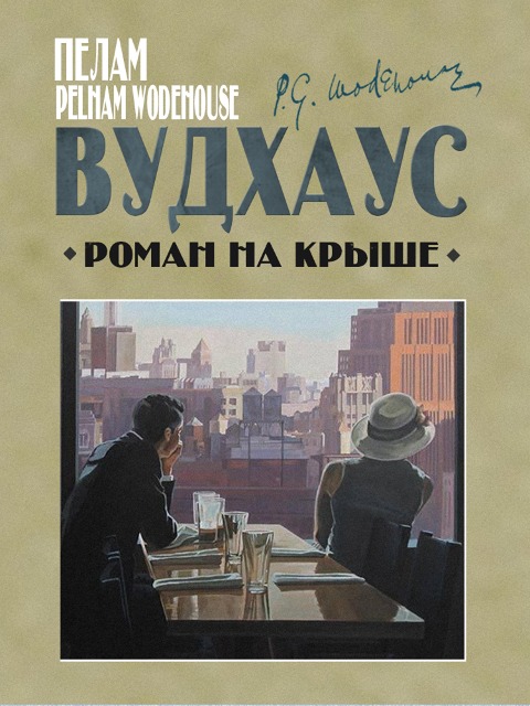 The Small Bachelor - Pelham Grenville Wodehouse