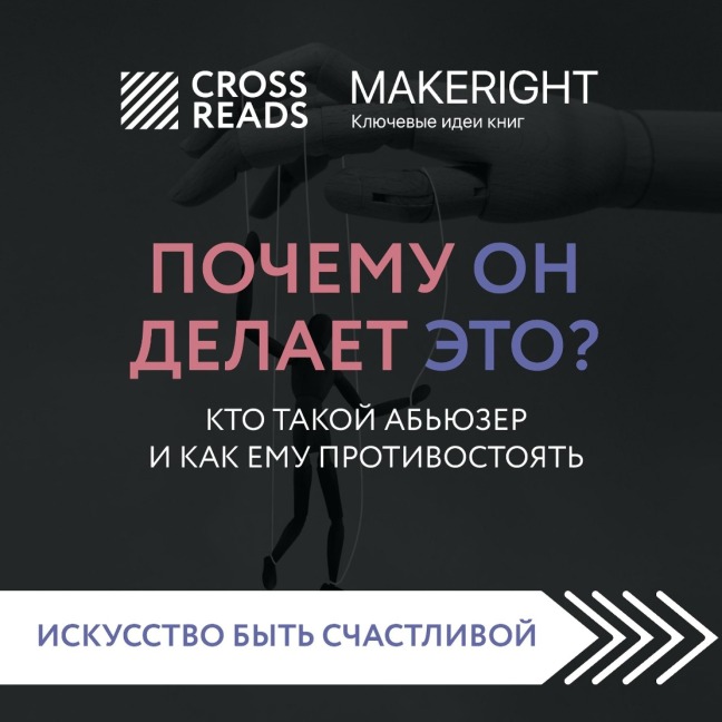 Sammari knigi "Pochemu on delaet eto? Kto takoy ab'yuzer i kak emu protivostoyat'" - Make Right
