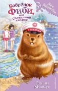 Cover-Bild zum Titel 'Bobryonok Fibi, ili Sbezhavshiy sapfir' von 'Daisy Meadows'