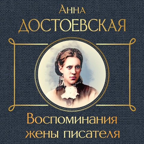 Vospominaniya zheny pisatelya - AnAnna Dostoevskaya