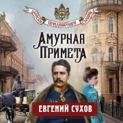 Cover-Bild zum Titel 'Amurnaya primeta' von 'Evgeniy Suhov'