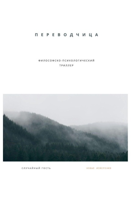 Переводчица - &