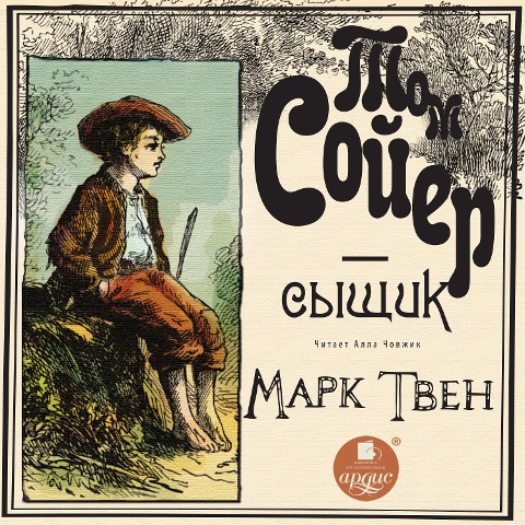 Tom Soyer - syshchik - Mark Tven