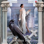 Cover-Bild zum Titel 'Veer knyagini YUsupovoi' von 'Natal'ya Aleksandrova'
