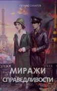 Cover-Bild zum Titel 'Миражи справедливости' von '&'