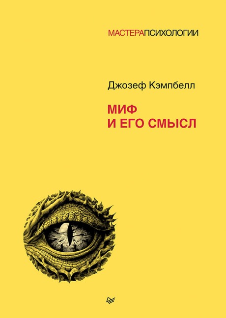 Mif i ego smysl - Joseph Campbell