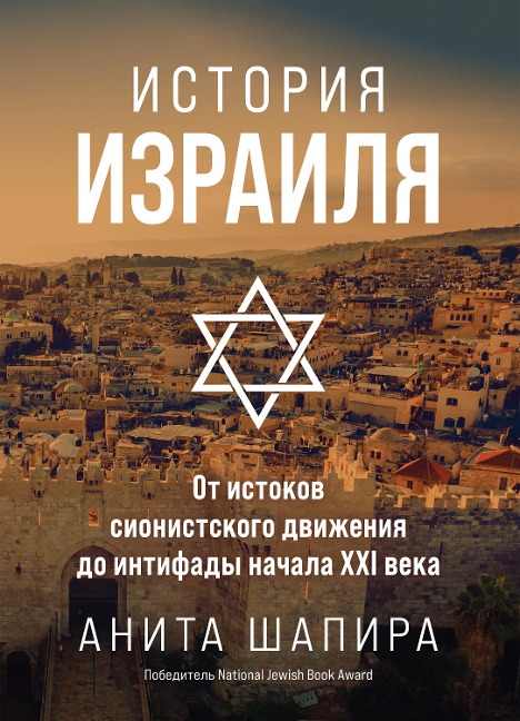 Israel. A History - Anita Shapira