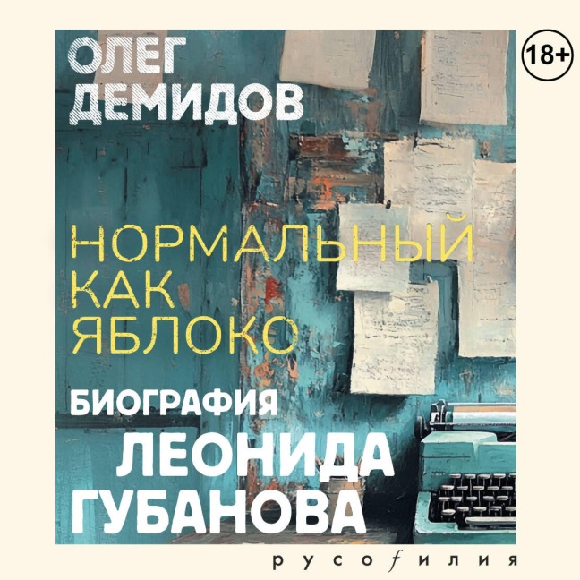 Normalnyy kak yabloko - Oleg Demidov