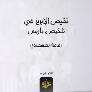 Cover-Bild zum Titel 'Redeeming the brilliance in summing up Paris' von 'Rifaa Al-Tahtawi'