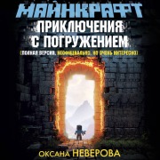 Cover-Bild zum Titel 'Maynkraft. Priklyucheniya s pogruzheniem' von 'Oksana Neverova'