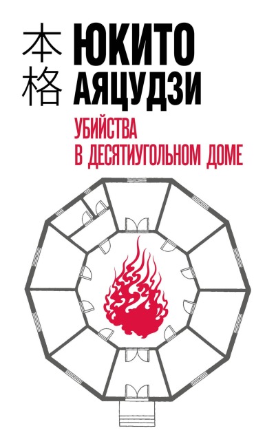 Ubiystva v desyatiugolnom dome - Yukito Ayatsuji