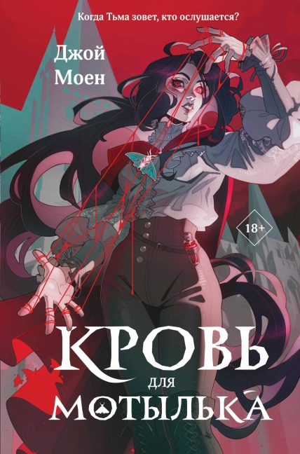 Krov dlya motylka - Dzhoy Moen