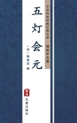 Cover-Bild zum Titel 'Wu Deng Hui Yuan(Simplified Chinese Edition)' von ''