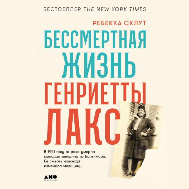 The Immortal Life of Henrietta Lacks - Rebecca Skloot