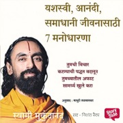 Cover-Bild zum Titel 'Yashasvi, Aanandi, Samadhani Jivanasathi 7 Manodharana' von 'Swami Mukundanand'