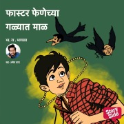 Cover-Bild zum Titel 'Faster Fenechya Galyat Maal' von 'Bh. Ra. Bhagwat'