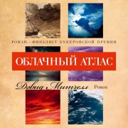 Cover-Bild zum Titel 'Oblachnyj atlas' von 'David Mitchell'