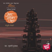 Cover-Bild zum Titel 'Johar Maaybaap Johar' von 'Manjushree Gokhale'