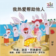 Cover-Bild zum Titel 'I Love to Help (Chinese Simplified Edition)' von 'Shelley Admont, Kidkiddos Books'