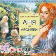 Cover-Bild zum Titel 'Anya iz Avonlei' von 'L. M. Montgomery'