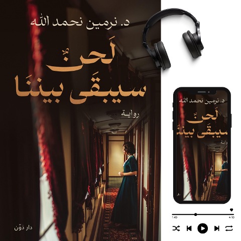A tune will stay between us. - Nermin Nehmadullah