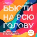 Velikie tayny proizvoditeley - Anastasia Denisenkova, Dmitry Stoforandov