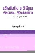 Cover-Bild zum Titel 'Preliminary Biblical Hebrew grammar: Volume - 1' von 'P Kanagaraj'