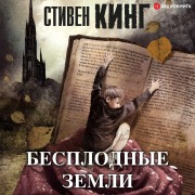 Cover-Bild zum Titel 'Besplodnye zemli' von 'Stephen King'