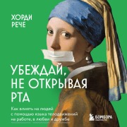Cover-Bild zum Titel 'Ubezhday, ne otkryvaya rta. Kak vliyat na lyudey s pomoschyu yazyka telodvizheniy na rabote, v lyubvi i druzhbe' von 'Jordi Reche'
