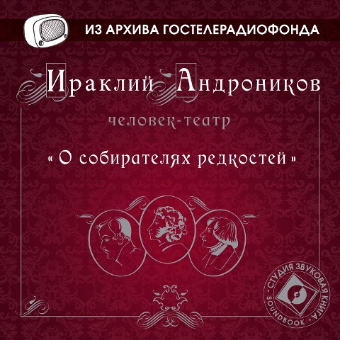 O sobiratelyah redkostey - Irakliy Andronikov