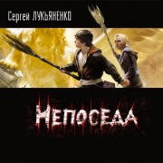 Cover-Bild zum Titel 'Neposeda' von 'Sergei Lukyanenko'