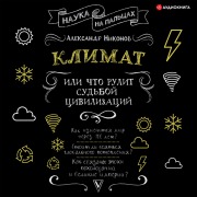 Cover-Bild zum Titel 'Klimat, ili CHto rulit sud'boy civilizaciy' von 'Alexander Nikonov'